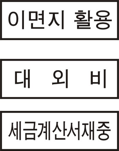이면지활용  / 대외비  / 세금계산서